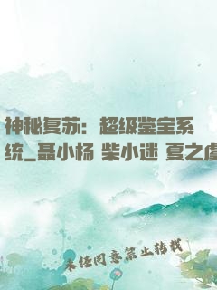 神秘复苏：超级鉴宝系统